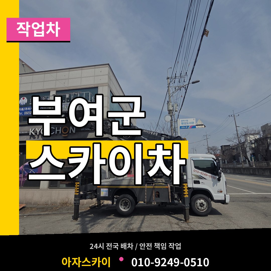 충남 부여군 스카이 작업차
