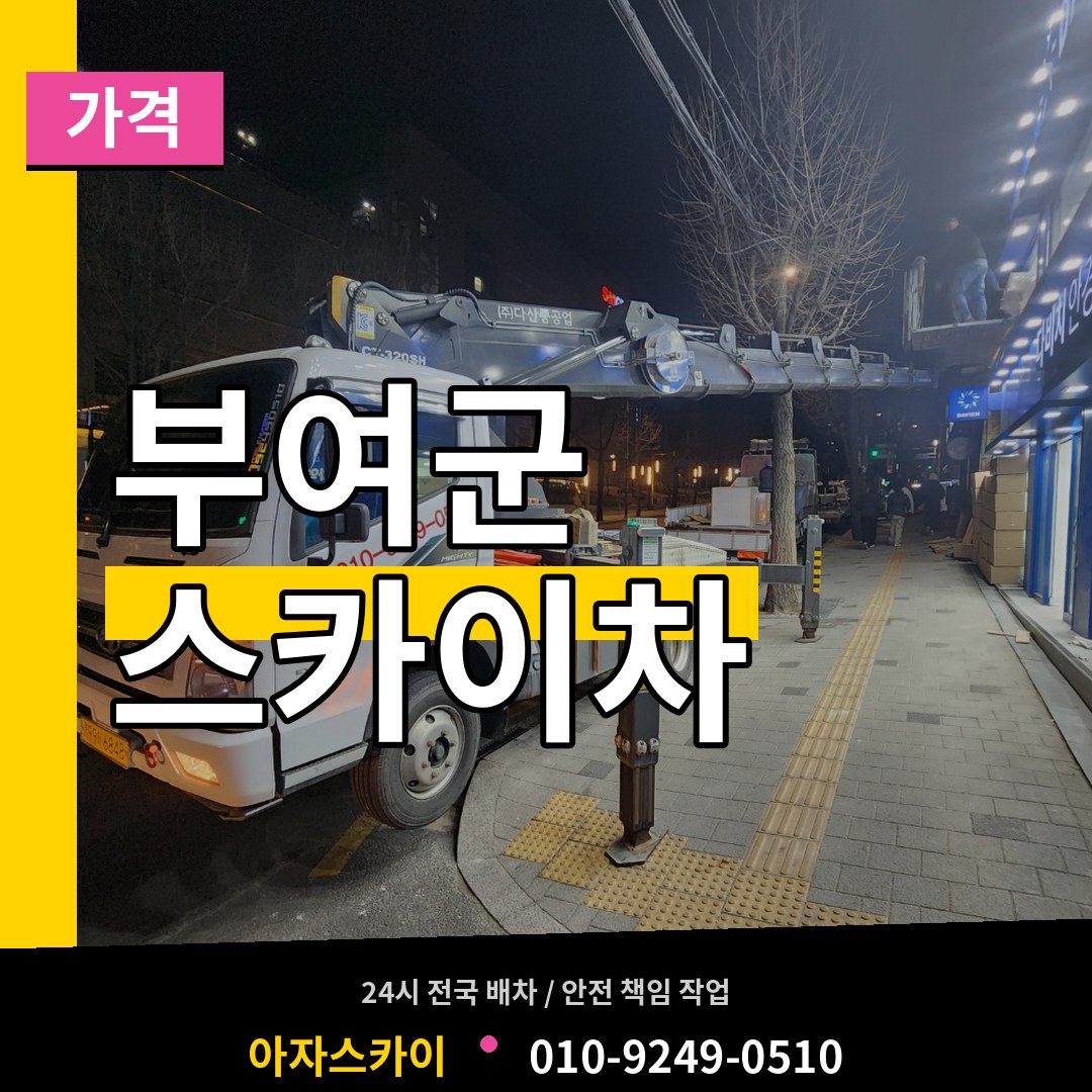 충남 부여군 스카이차 가격 스카이차 작업 현장