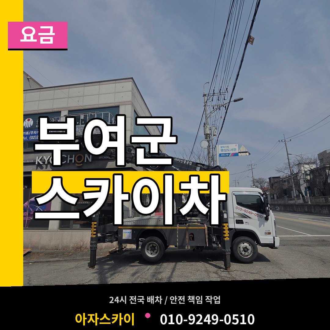 충남 부여군 스카이차 요금