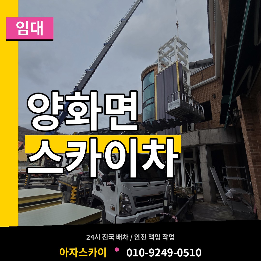 충남 부여군 양화면 스카이차 임대 스카이차 작업 현장