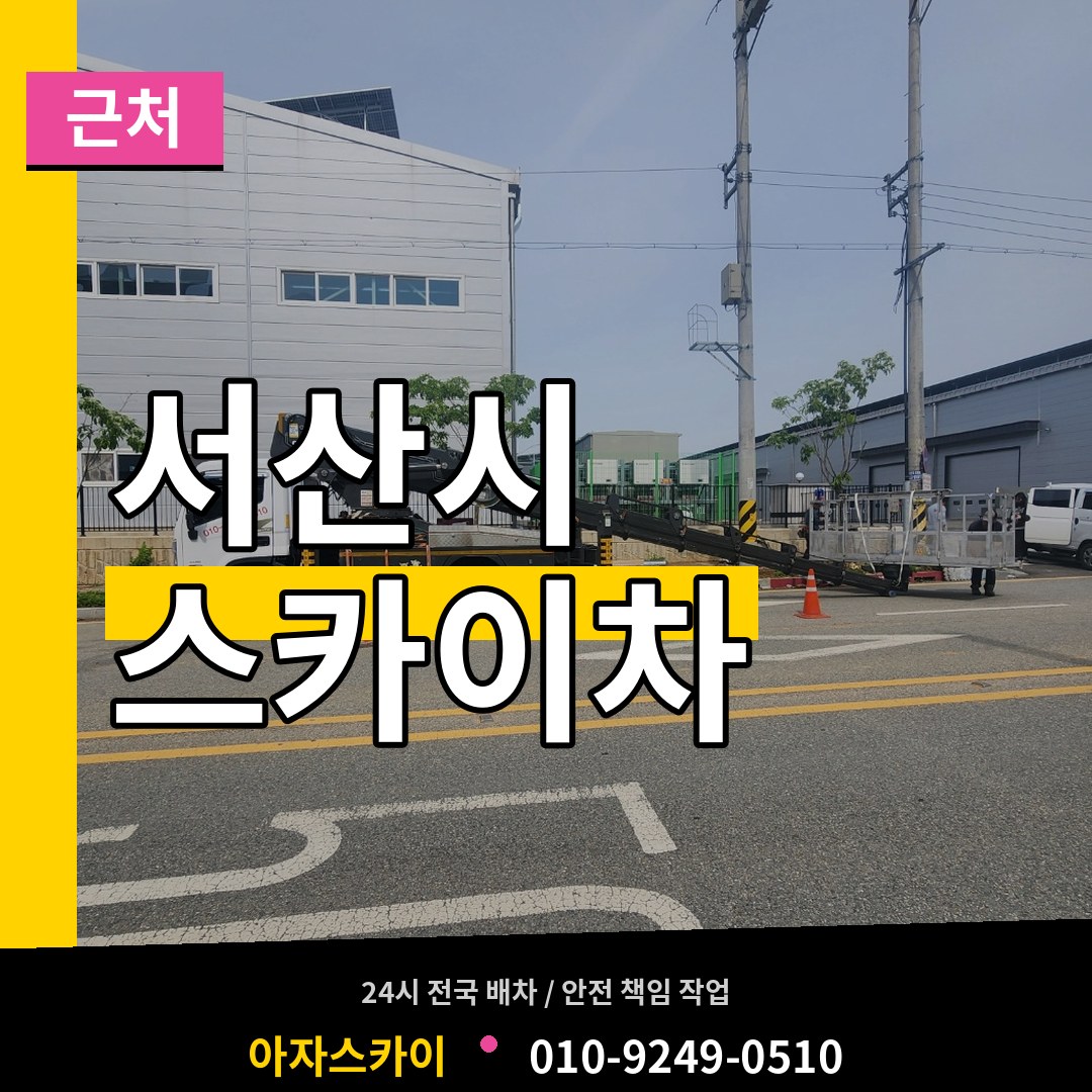 충남 서산시 근처 스카이차