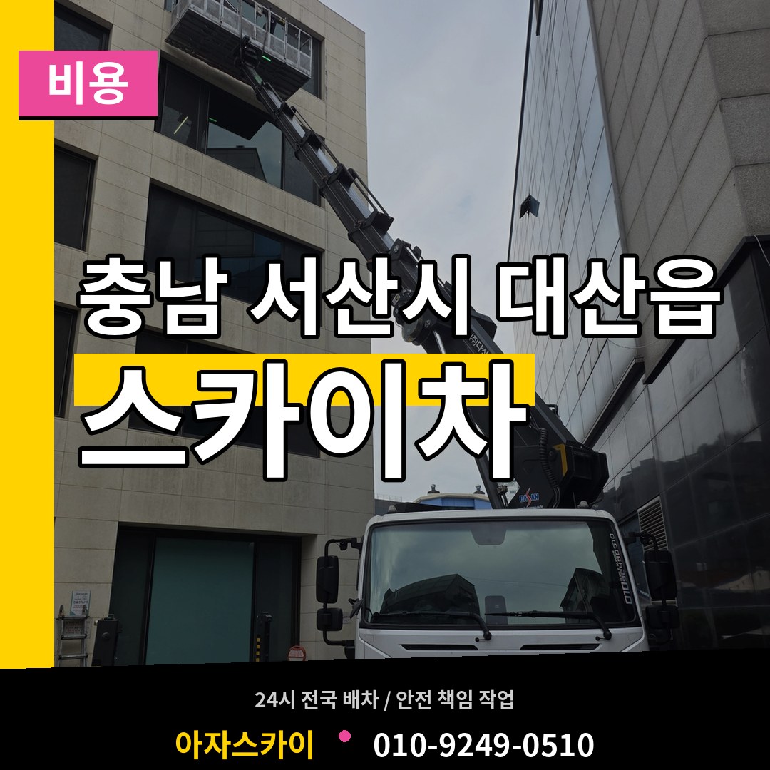 충남 서산시 대산읍 스카이차 비용