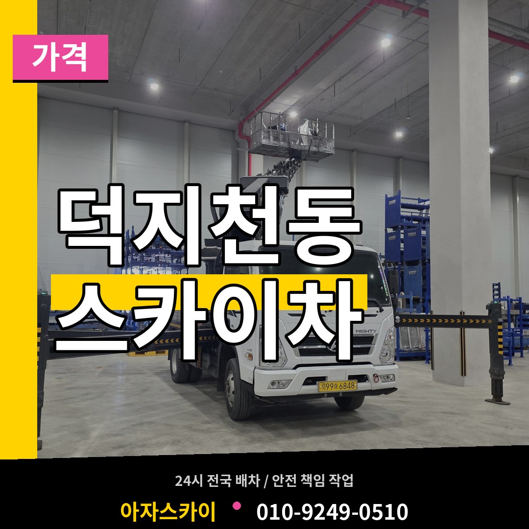 충남 서산시 덕지천동 스카이차 가격
