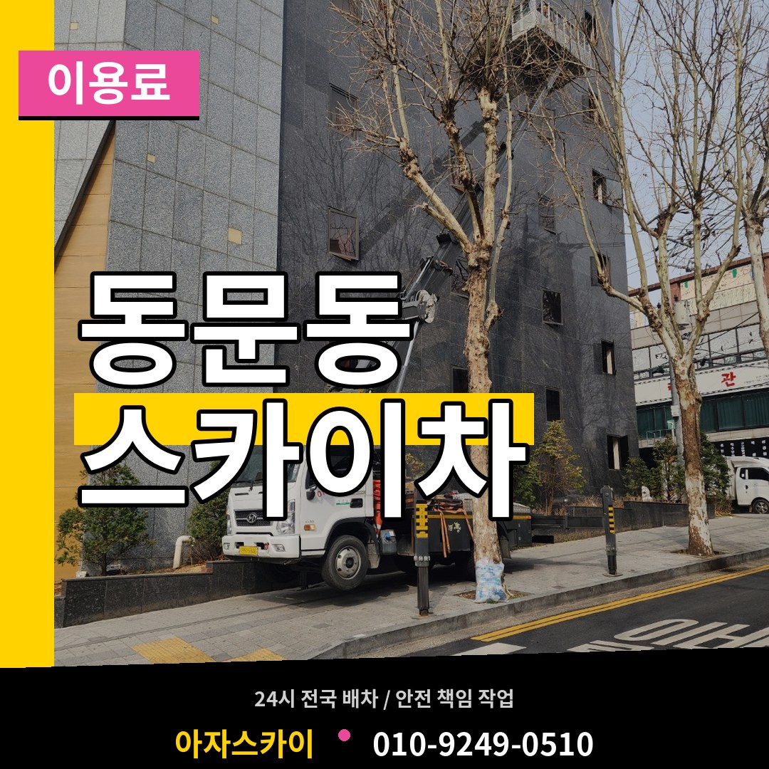 충남 서산시 동문동 스카이차 이용료