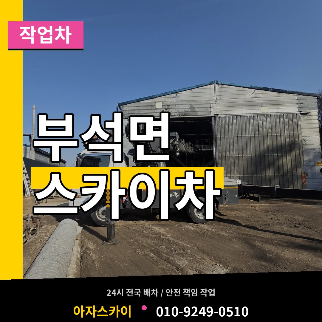 충남 서산시 부석면 스카이 작업차