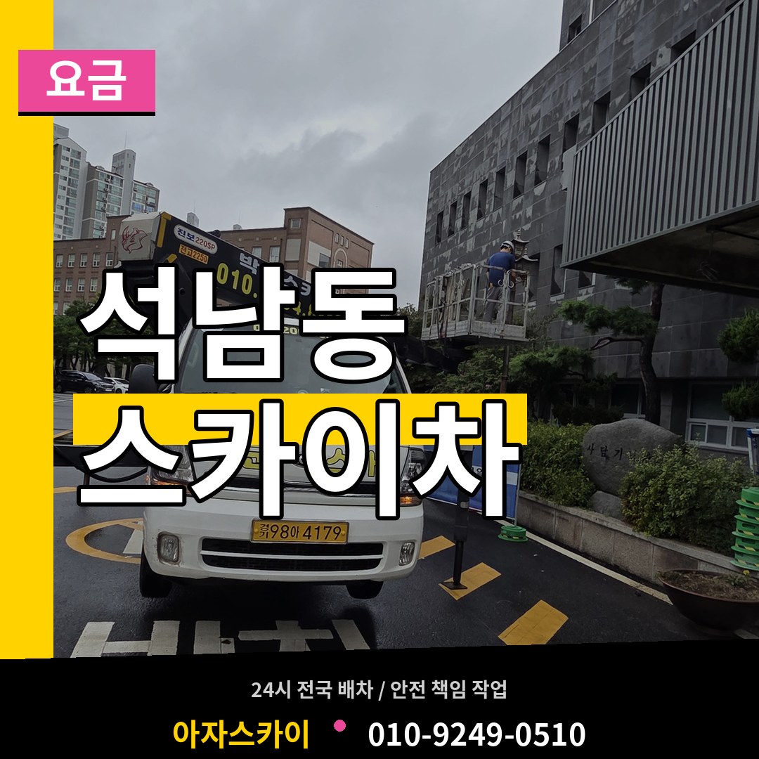충남 서산시 석남동 스카이차 요금