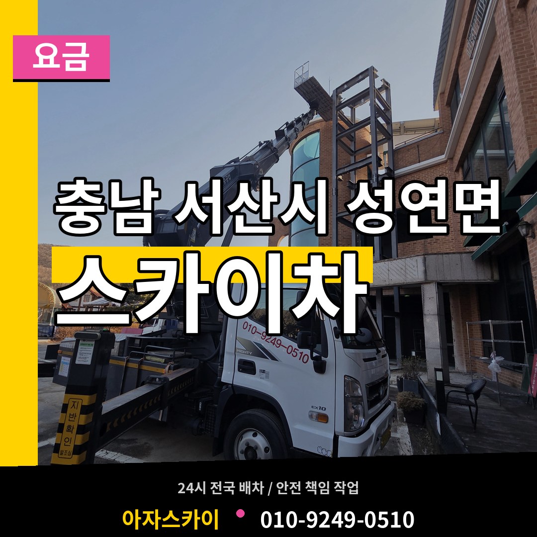 충남 서산시 성연면 스카이차 요금