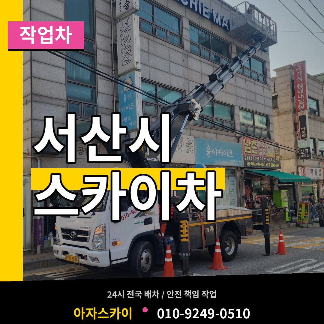 충남 서산시 스카이 작업차