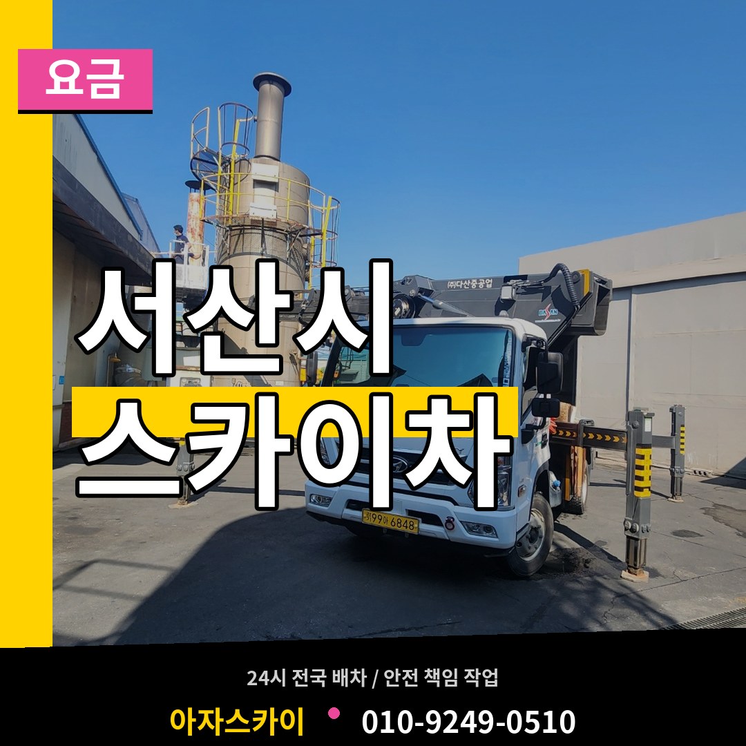 충남 서산시 스카이차 요금