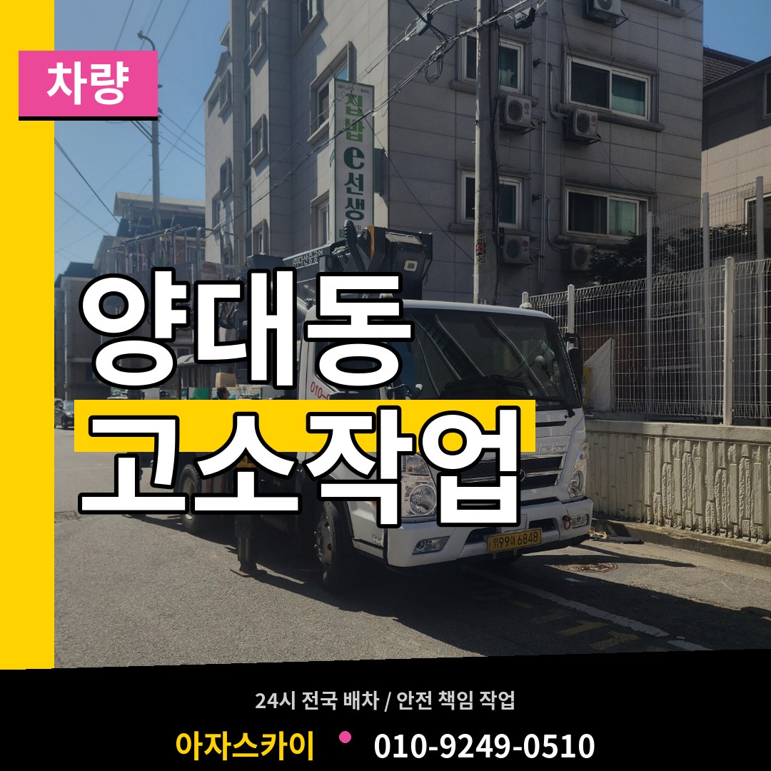 충남 서산시 양대동 고소작업차량