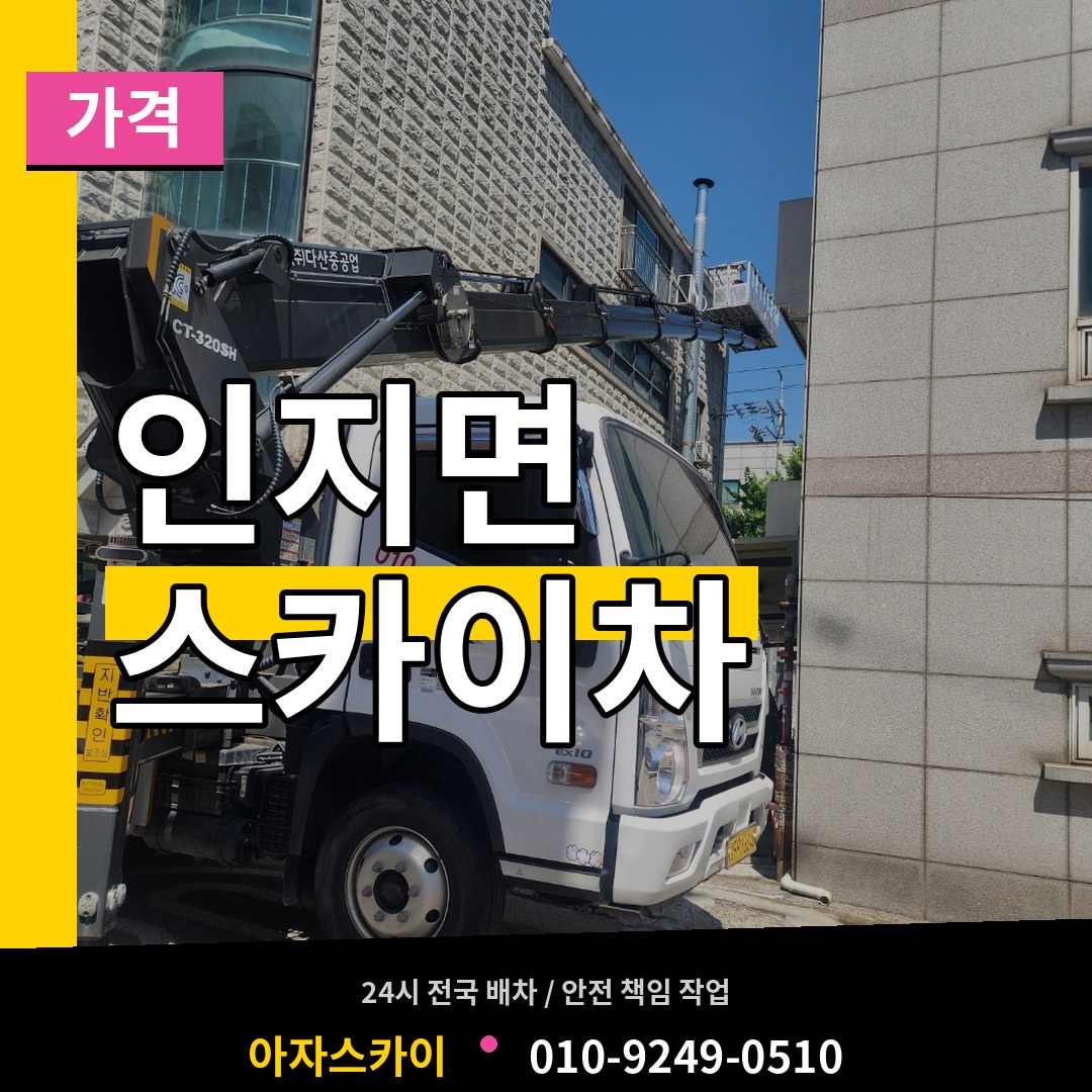 충남 서산시 인지면 스카이차 가격