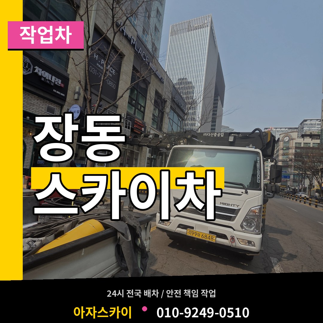 충남 서산시 장동 스카이 작업차