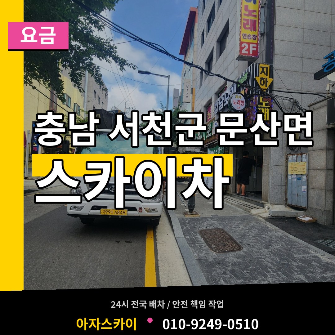 충남 서천군 문산면 스카이차 요금