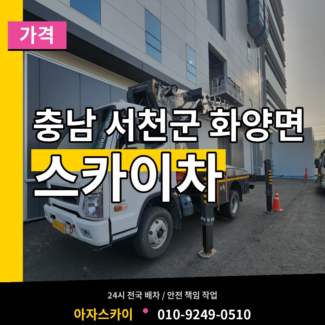 충남 서천군 화양면 스카이차 가격