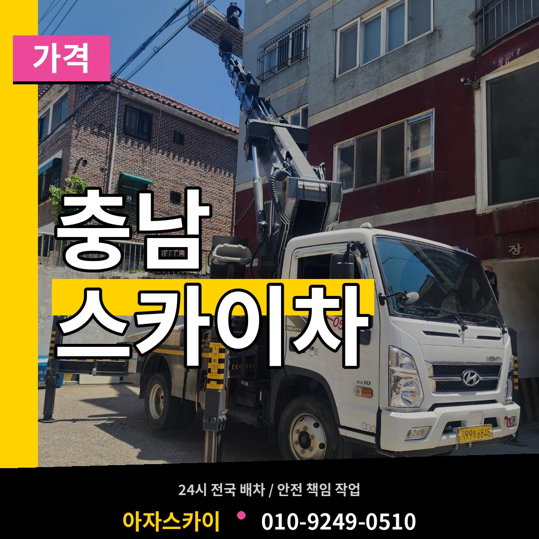 충남 스카이차 가격