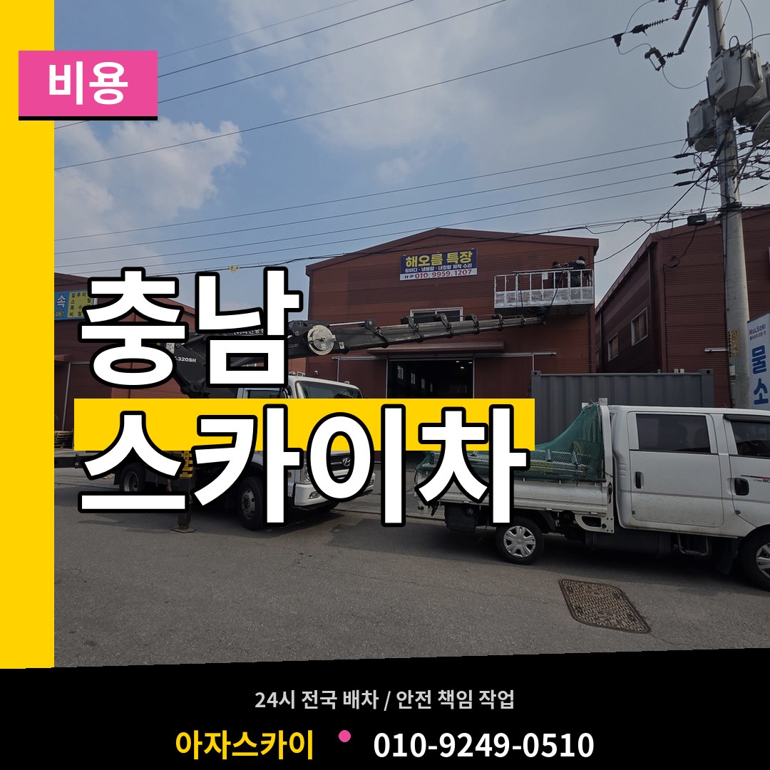 충남 스카이차 비용