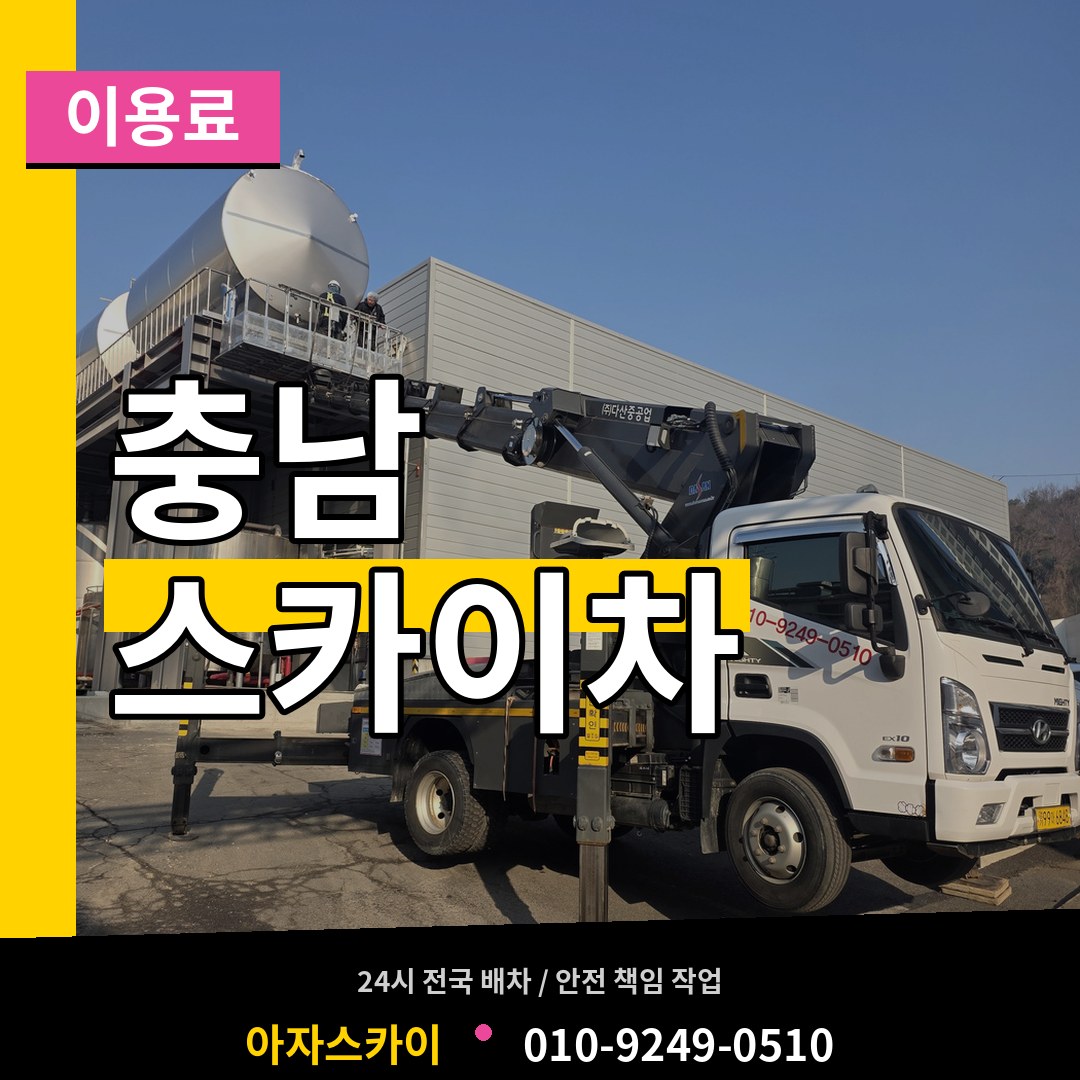 충남 스카이차 이용료