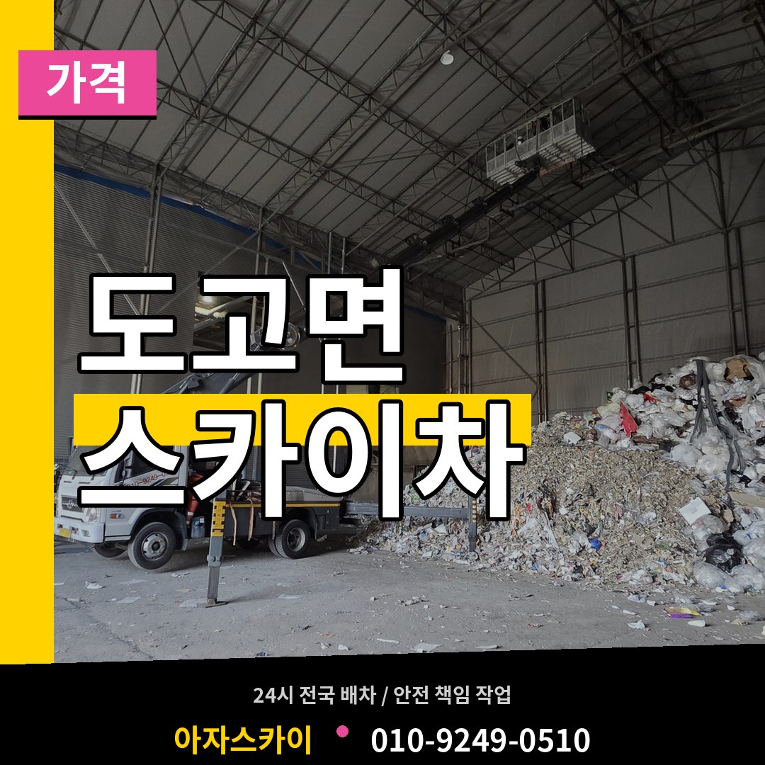 충남 아산시 도고면 스카이차 가격