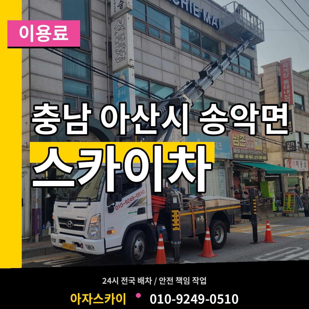 충남 아산시 송악면 스카이차 이용료
