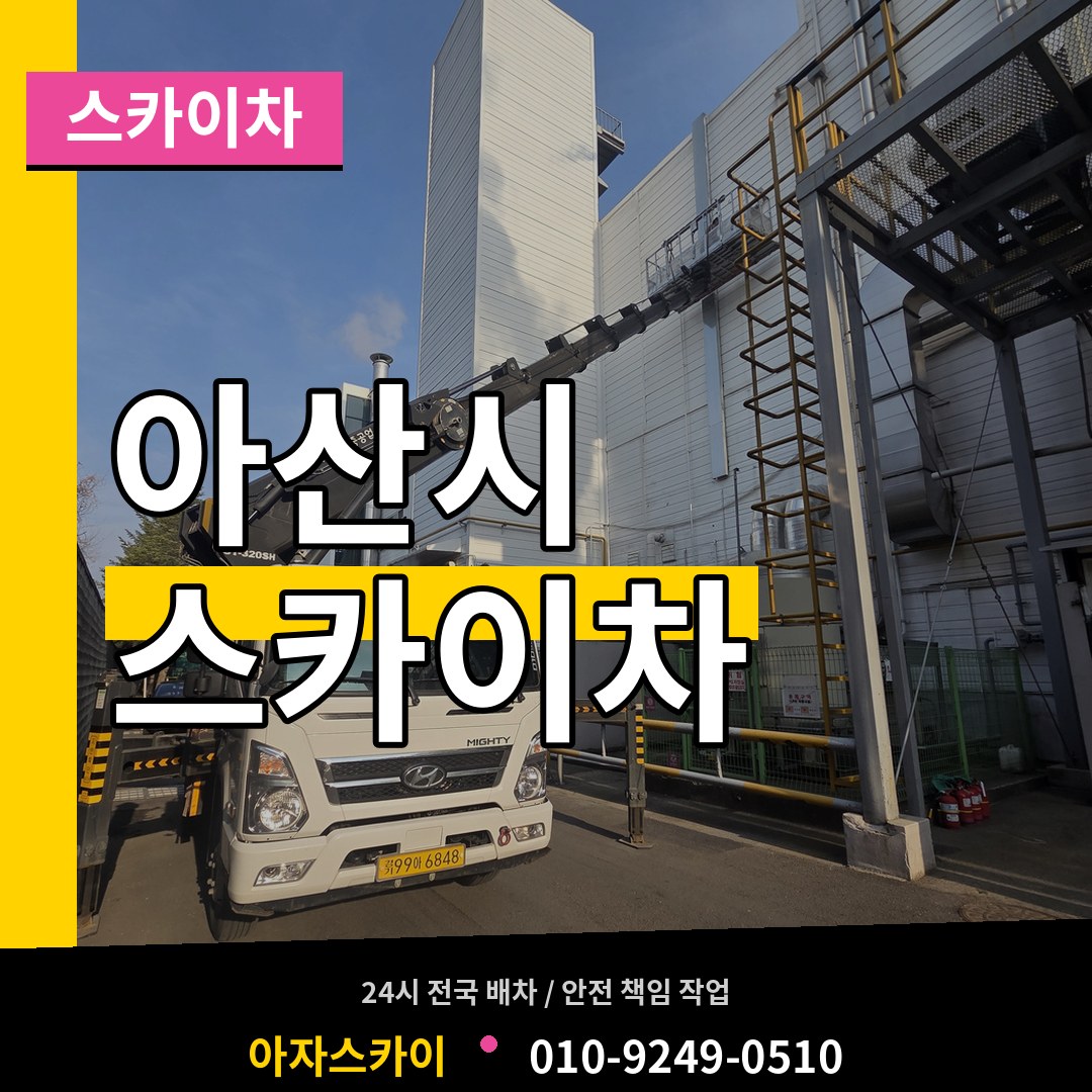충남 아산시 스카이차
