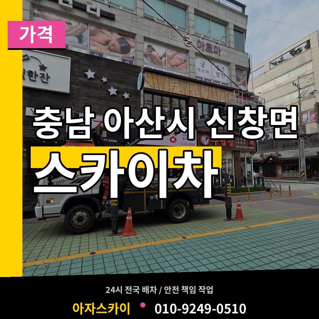 충남 아산시 신창면 스카이차 가격