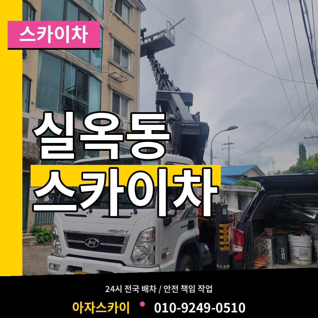 충남 아산시 실옥동 스카이차