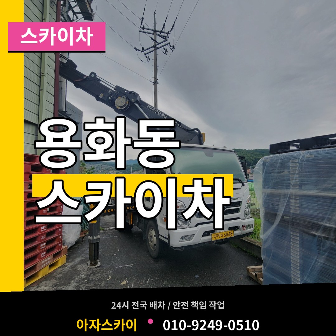 충남 아산시 용화동 스카이차