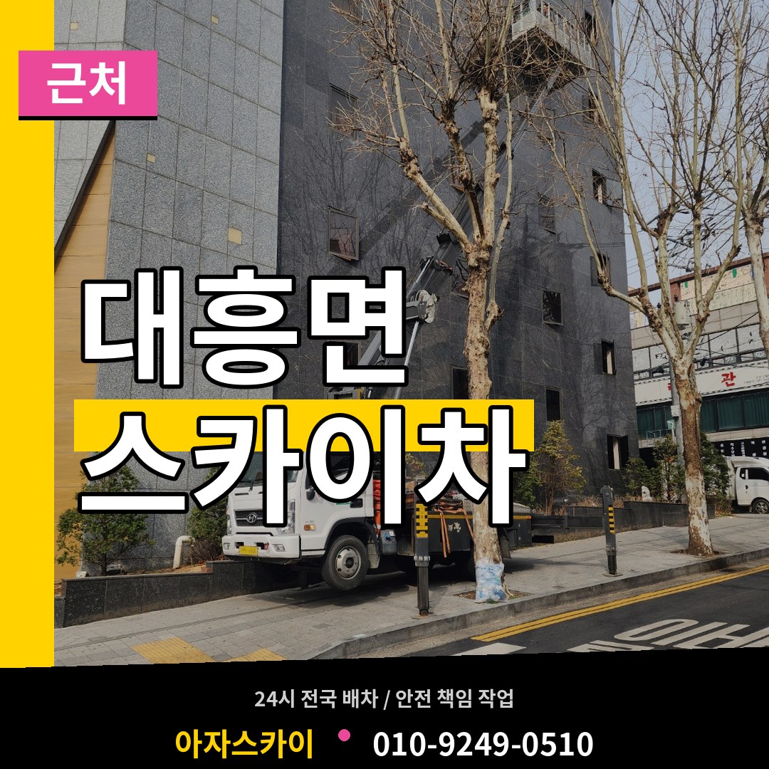 충남 예산군 대흥면 근처 스카이차