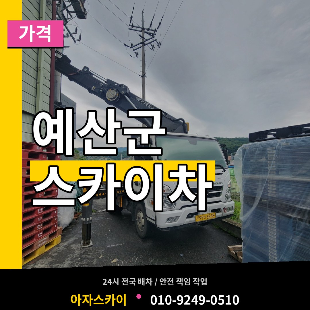 충남 예산군 스카이차 가격