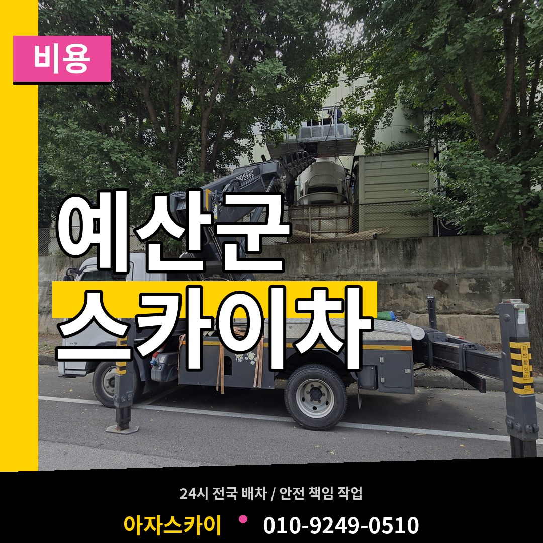 충남 예산군 스카이차 비용