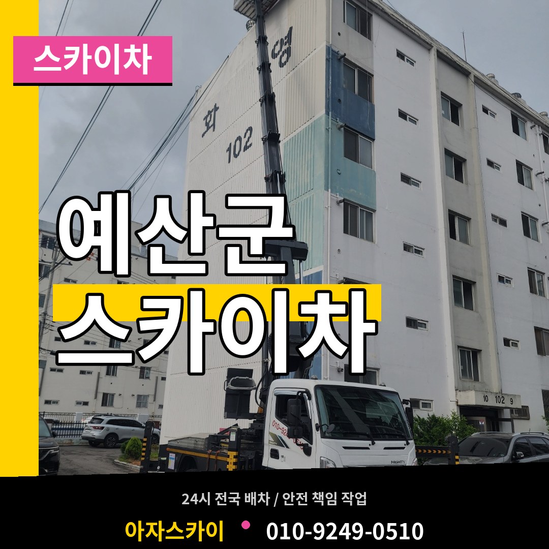 충남 예산군 스카이차
