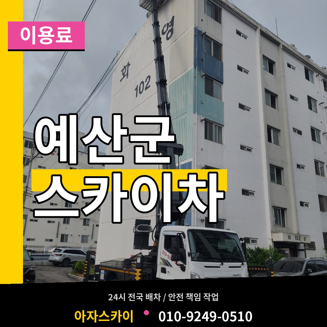 충남 예산군 스카이차 이용료