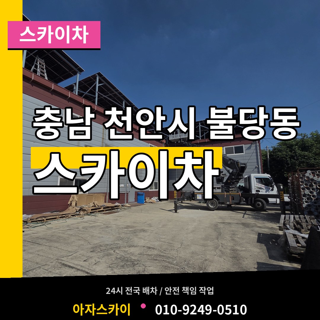 충남 천안시 불당동 스카이차