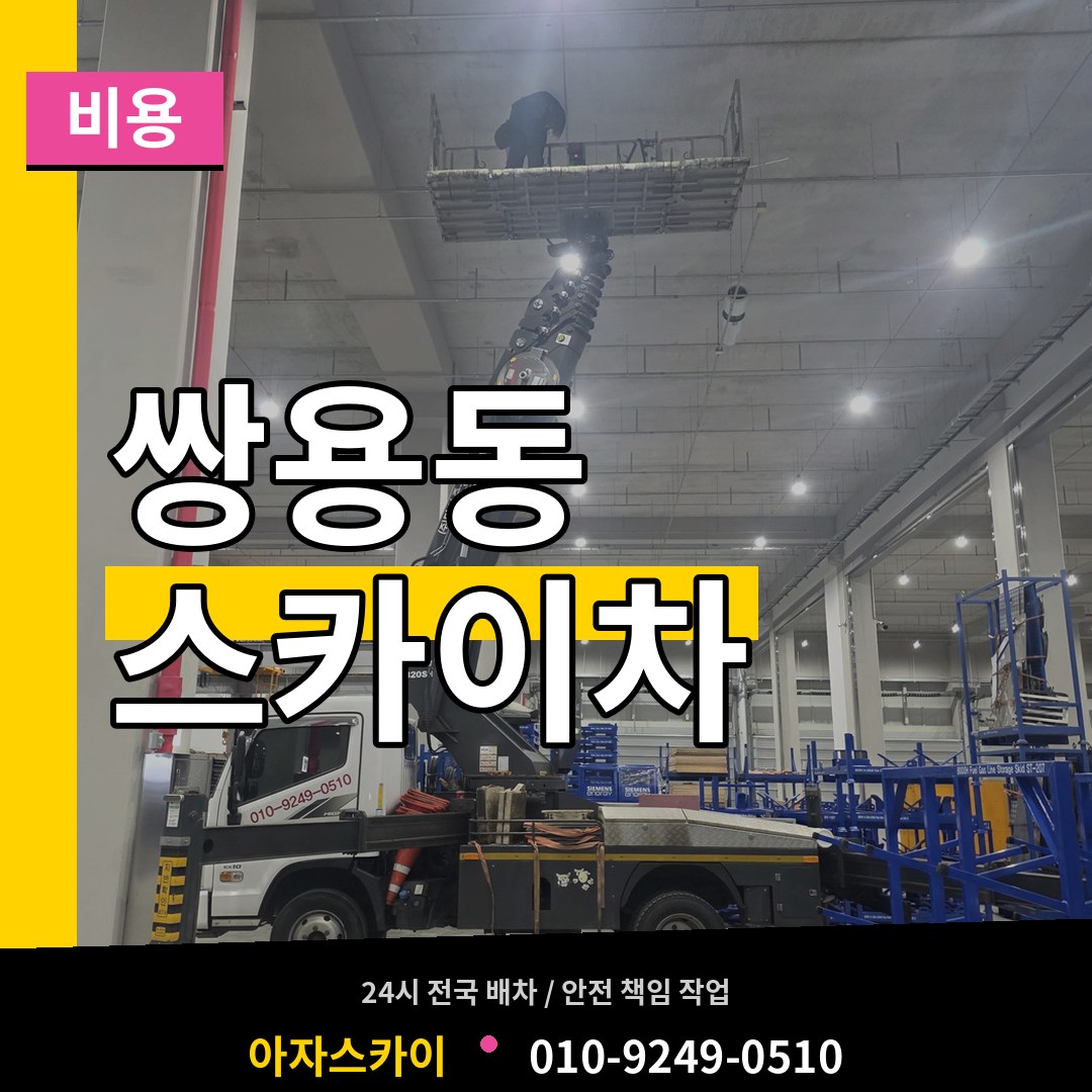 충남 천안시 쌍용동 스카이차 비용