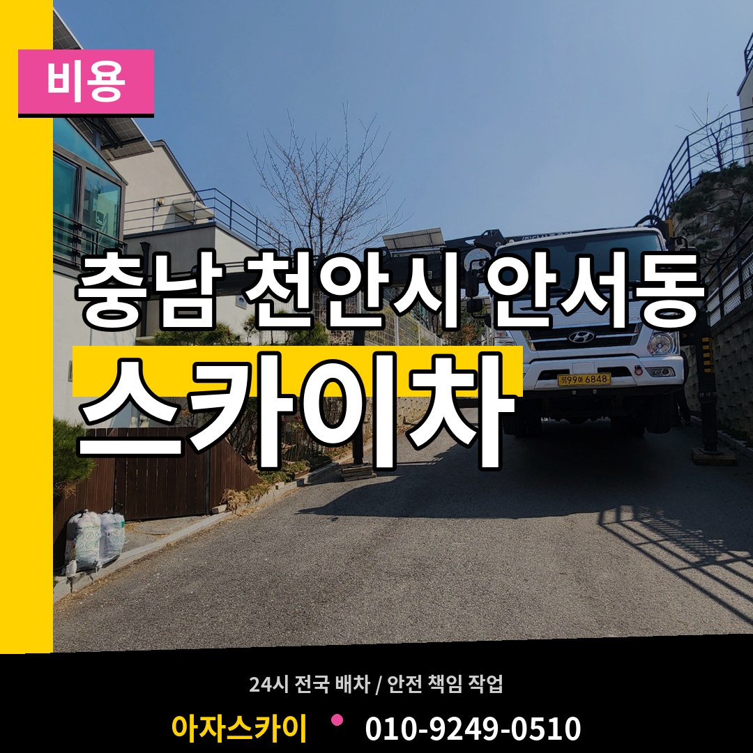 충남 천안시 안서동 스카이차 비용