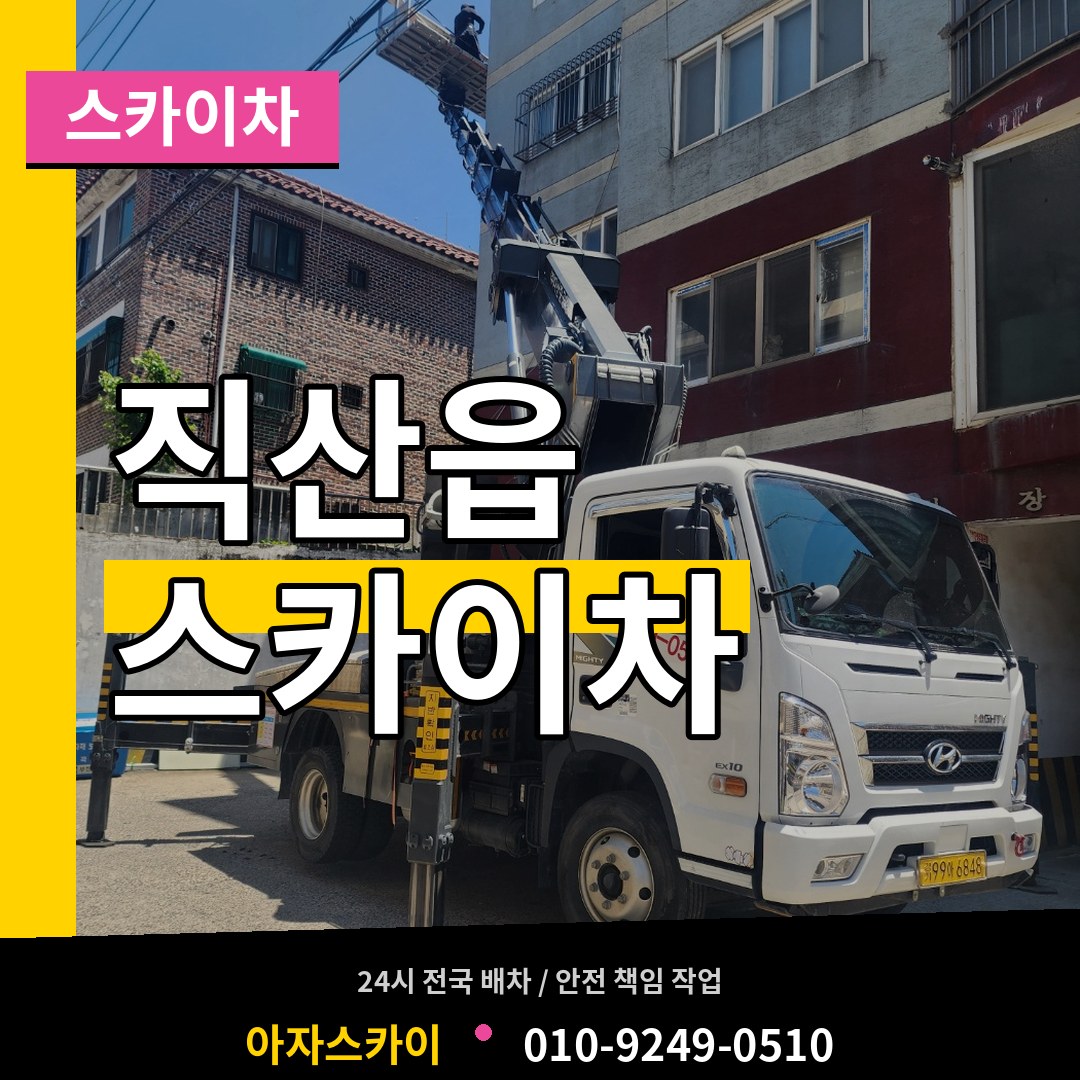 충남 천안시 직산읍 스카이차