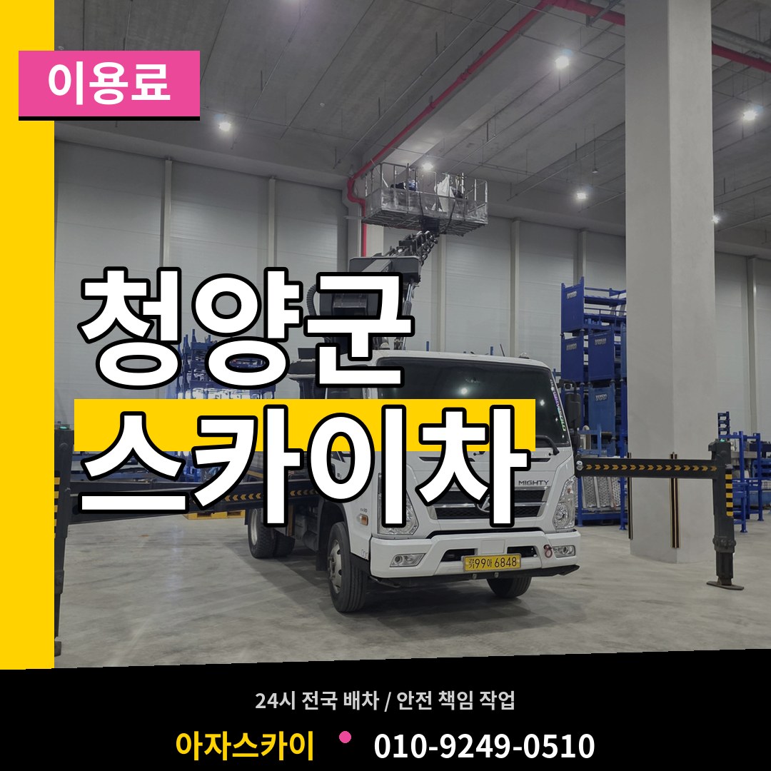 충남 청양군 스카이차 이용료