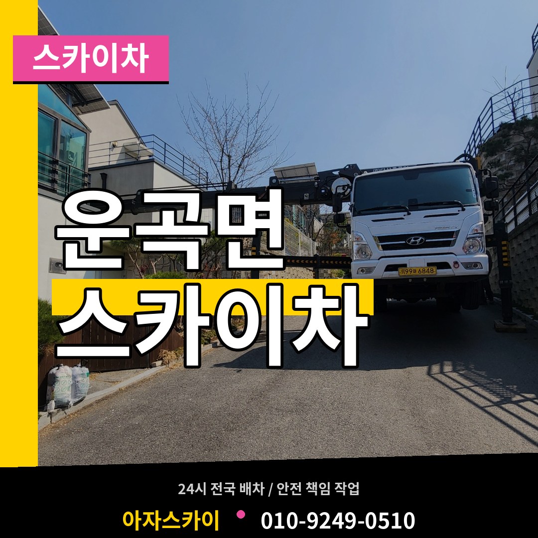 충남 청양군 운곡면 스카이차
