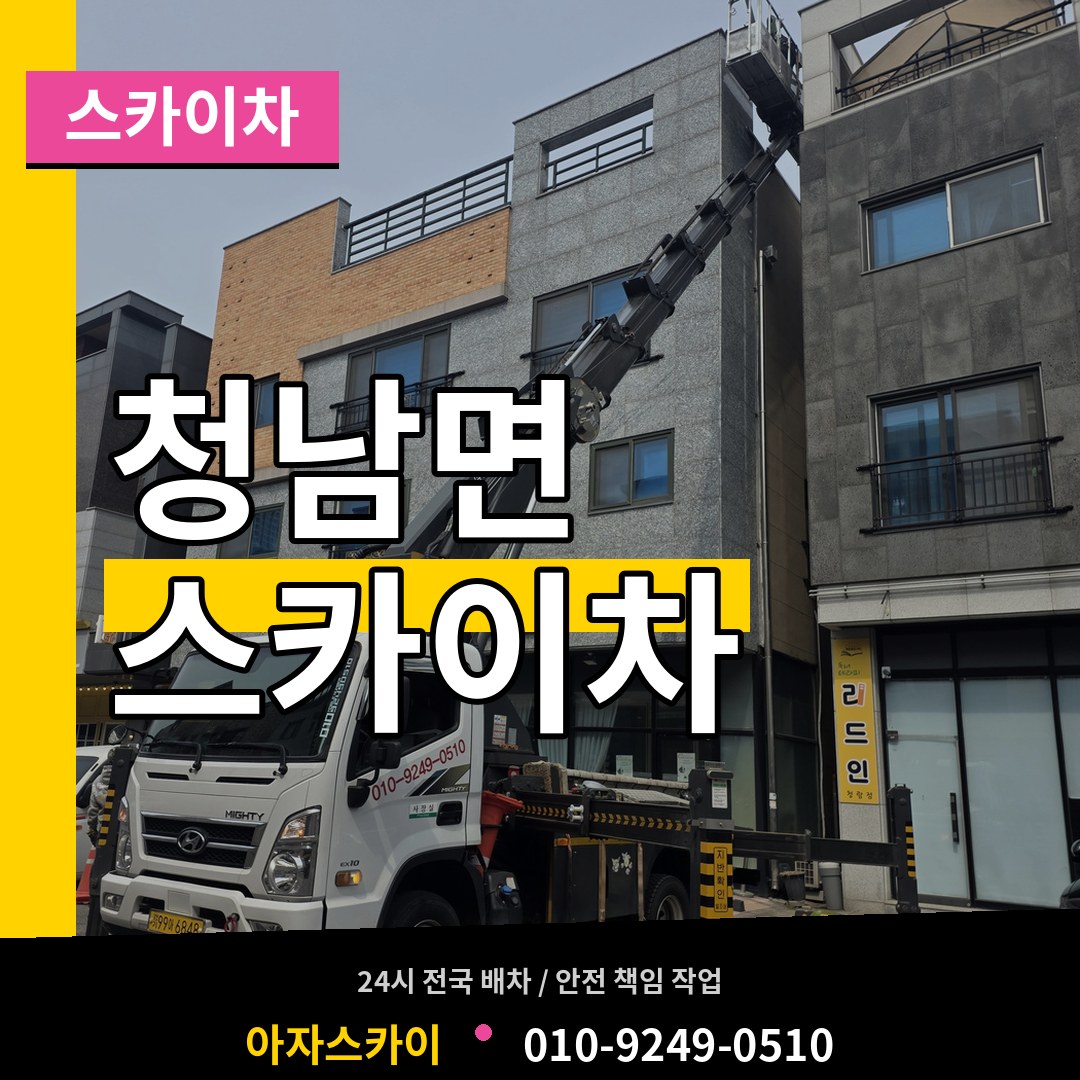 충남 청양군 청남면 스카이차