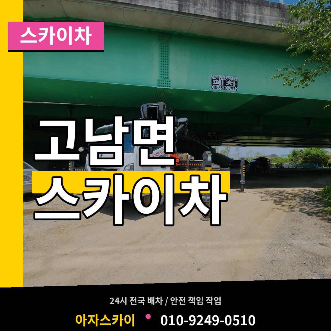 충남 태안군 고남면 스카이차