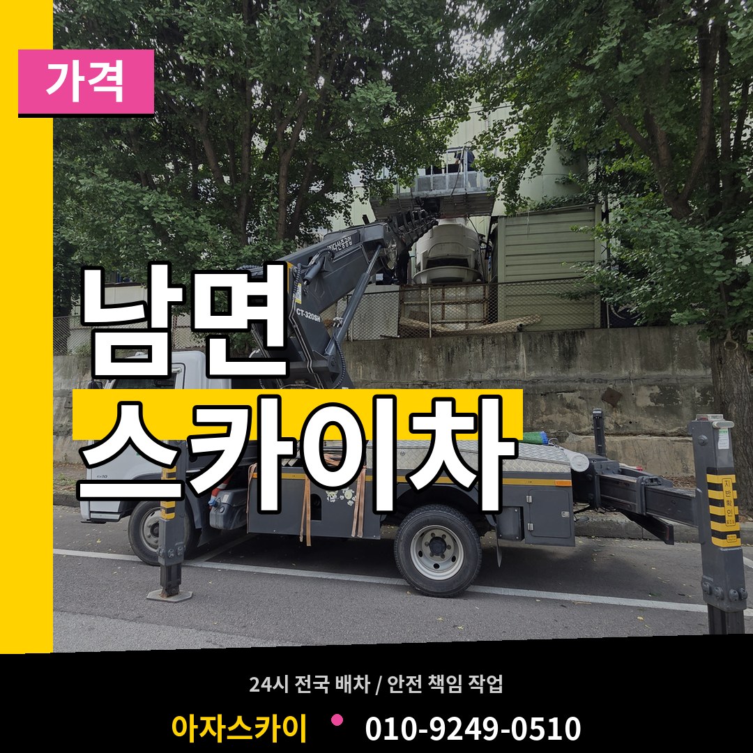 충남 태안군 남면 스카이차 가격