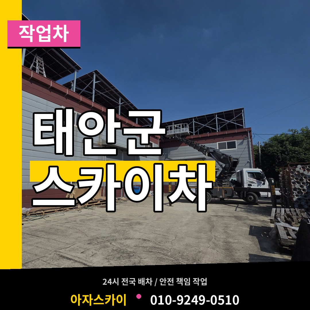 충남 태안군 스카이 작업차