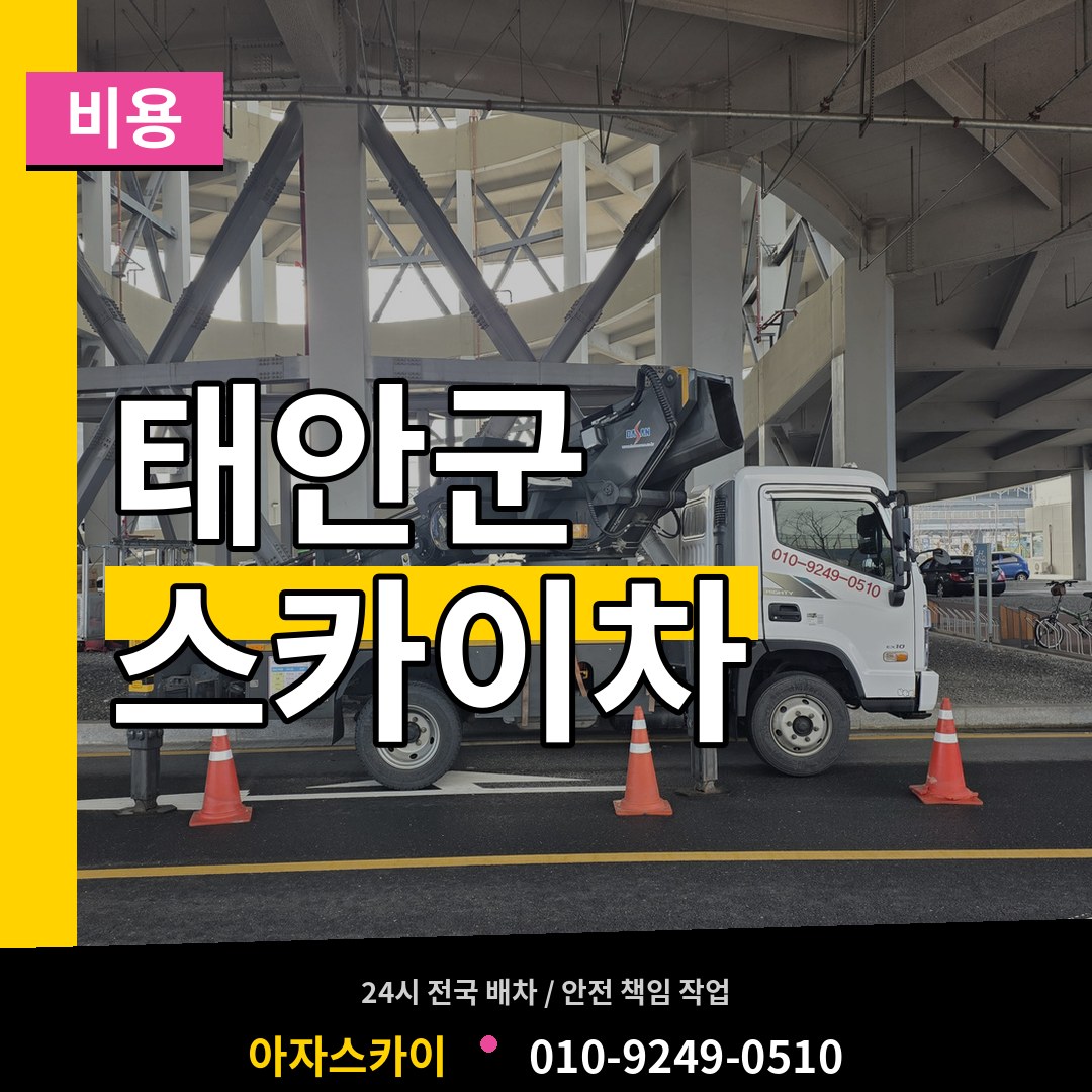 충남 태안군 스카이차 비용