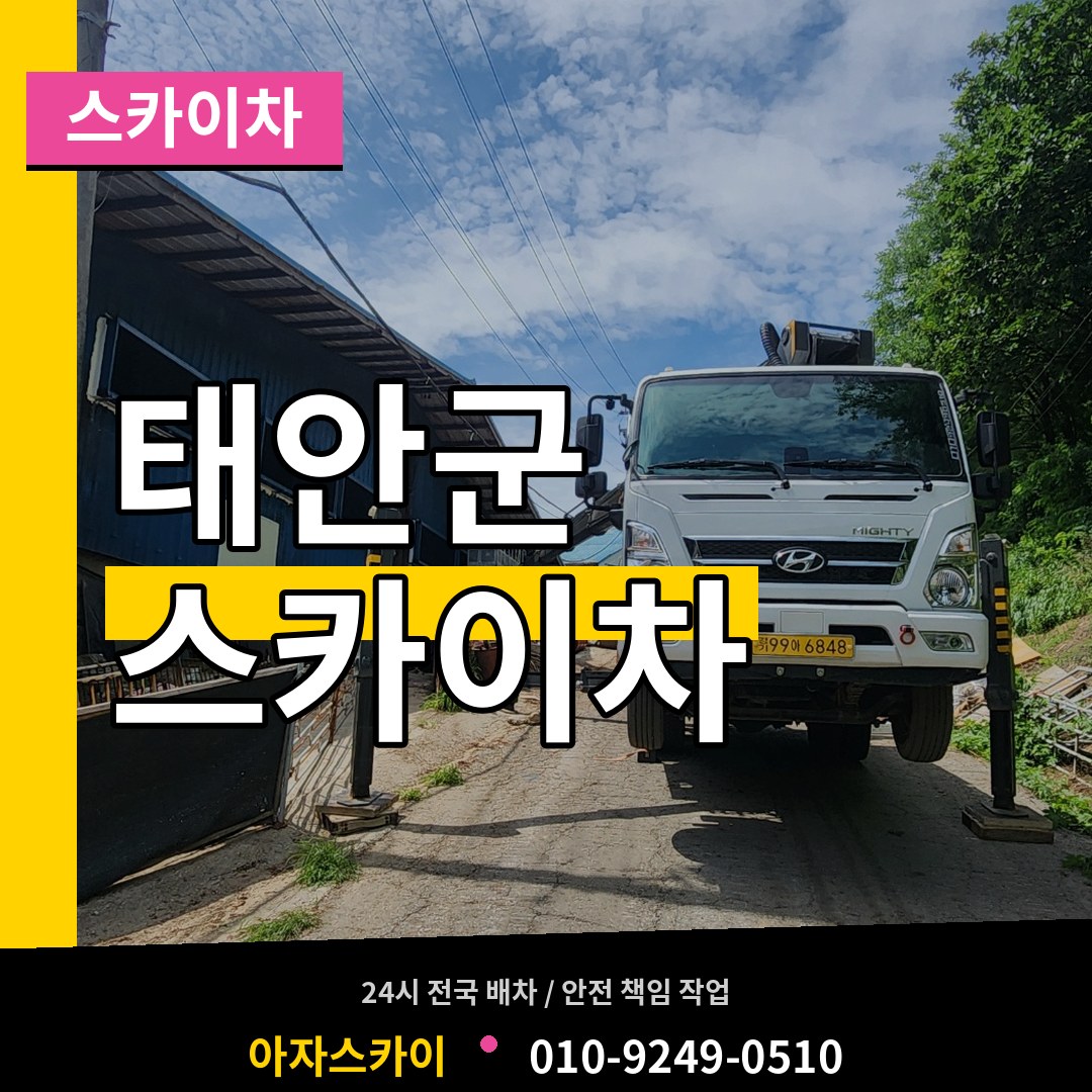 충남 태안군 스카이차
