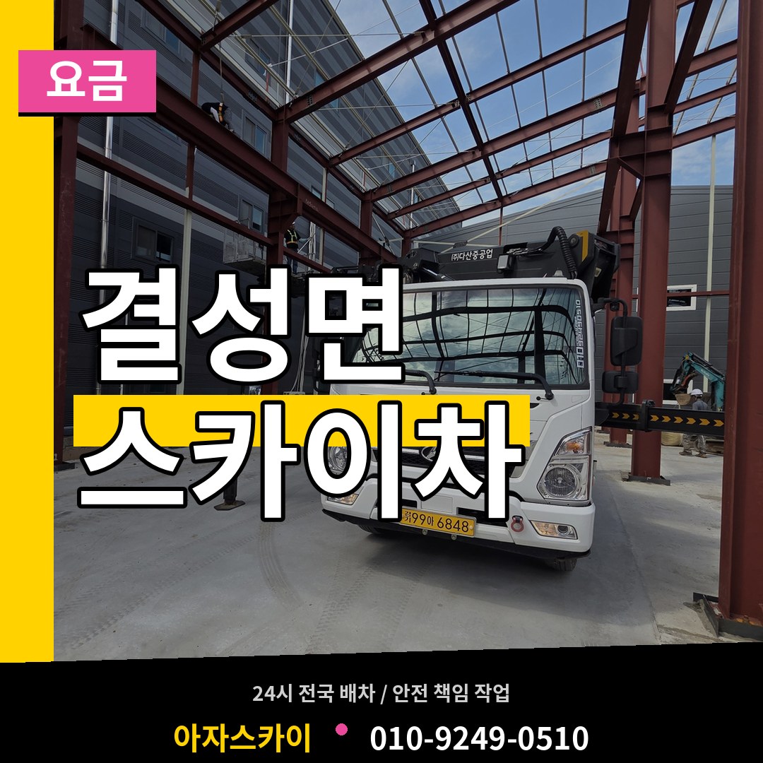 충남 홍성군 결성면 스카이차 요금