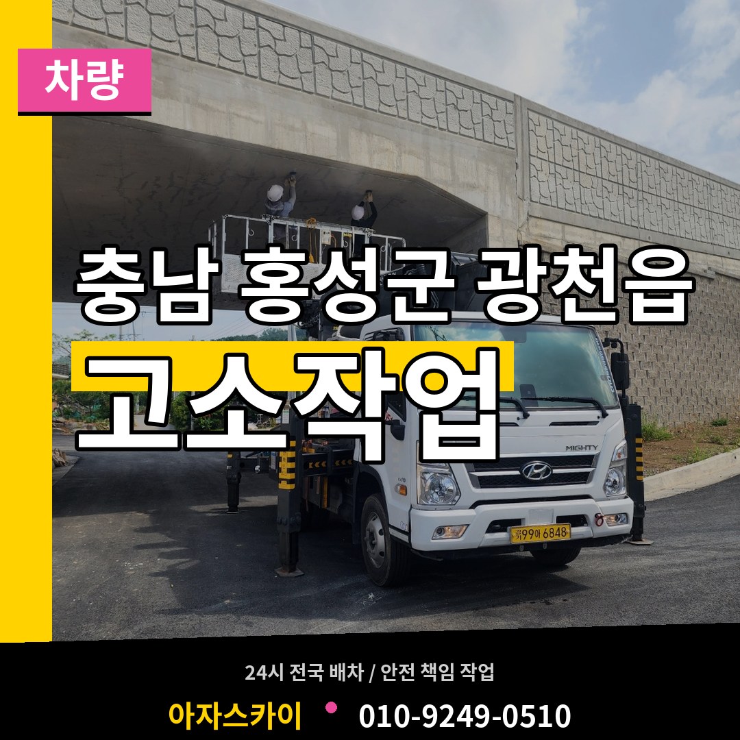 충남 홍성군 광천읍 고소작업차량