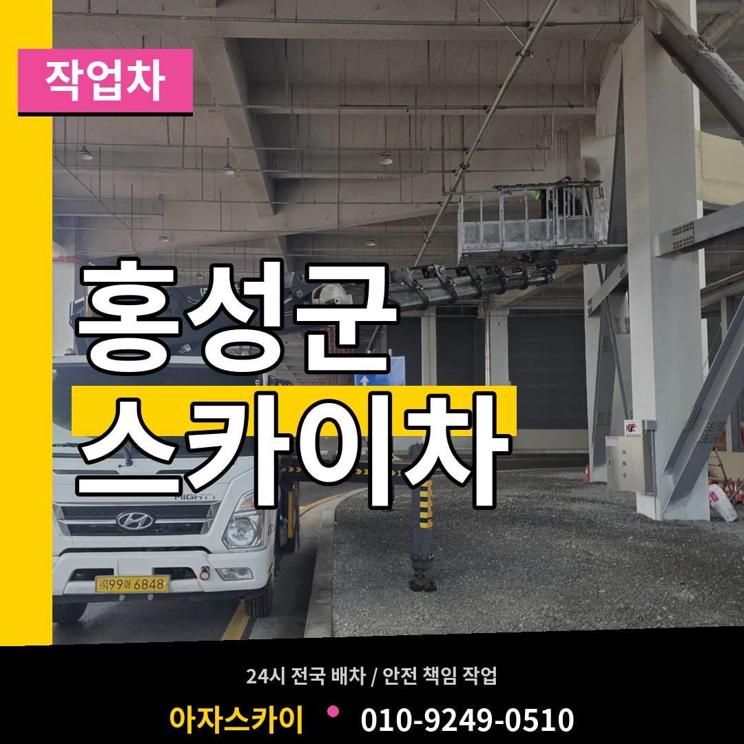 충남 홍성군 스카이 작업차