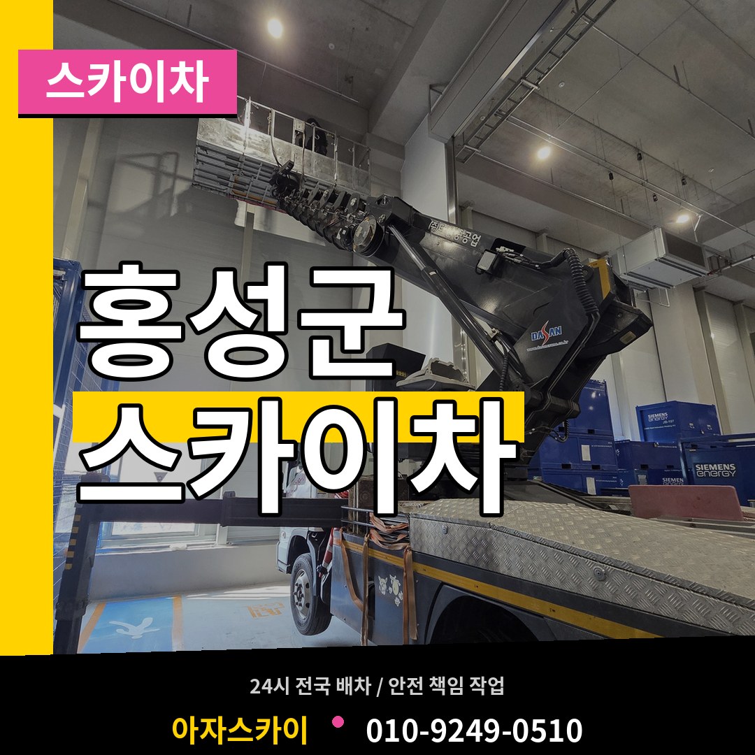 충남 홍성군 스카이차