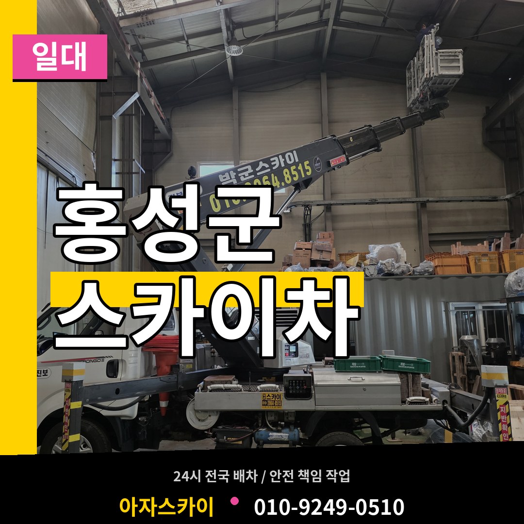 충남 홍성군 스카이차 일대
