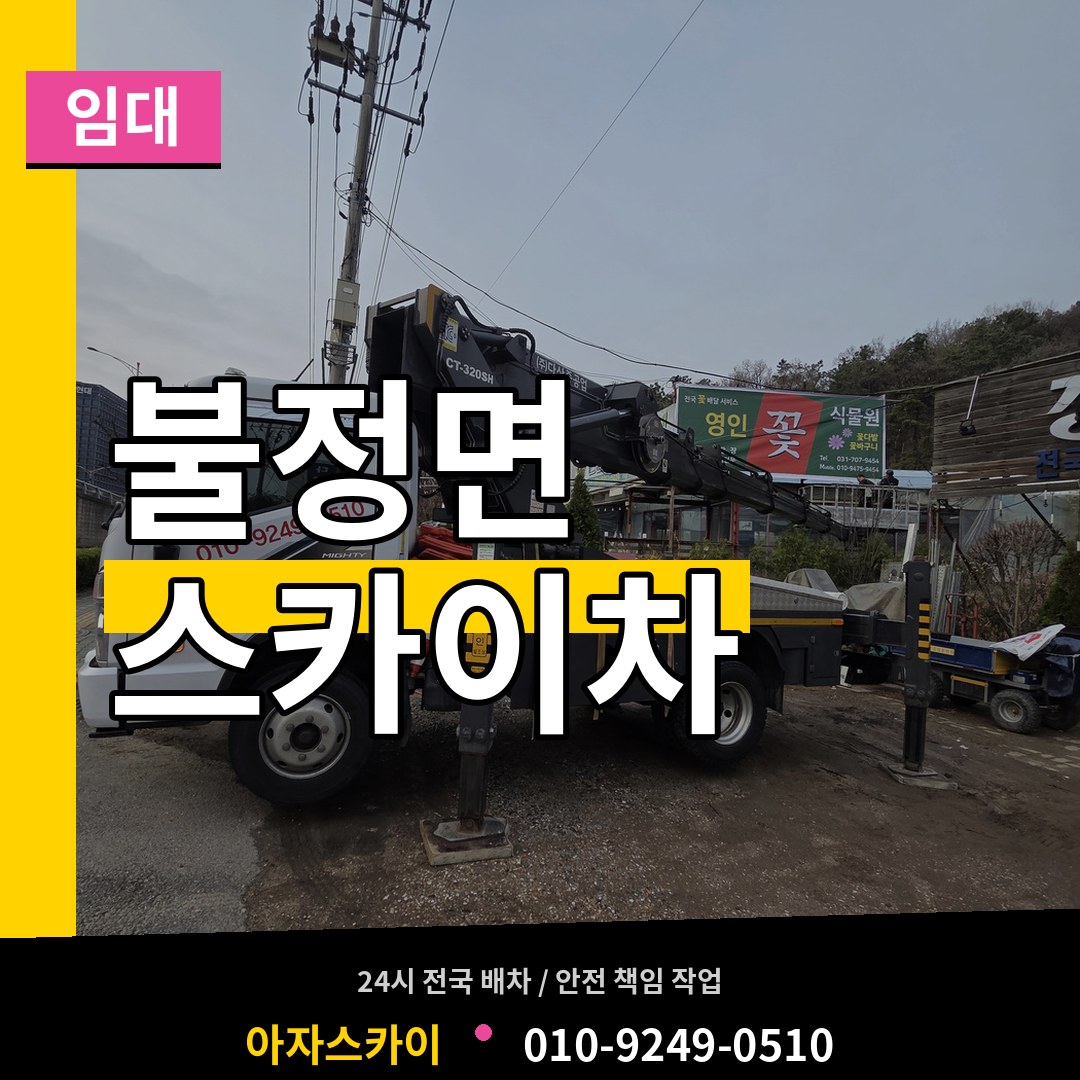 충북 괴산군 불정면 스카이차 임대 스카이차 작업 현장